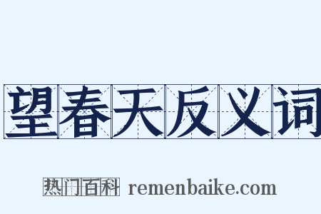 望春天反义词是什么意思的图片